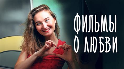 ЧТО ПОСМОТРЕТЬ #3: Классные французские фильмы о любви - YouTube