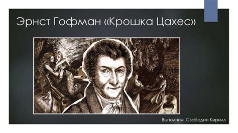 Эрнст Гофман «Крошка Цахес» - презентация онлайн