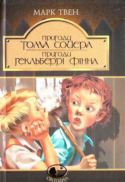 Пригоди Тома Сойєра. Пригоди Гекльберрі Фінна: Повісті — Купити ...