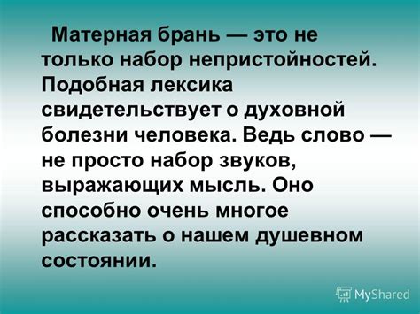 Презентация на тему: "Сквернословие. Речь это показатель ума. Сенека ...