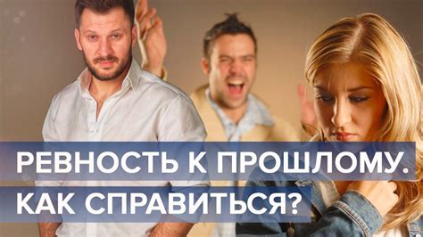 Ревность к прошлому. Почему прошлые отношения мешают строить новые ...
