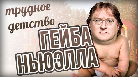ТРУДНОЕ ДЕТСТВО ГЕЙБА НЬЮЭЛЛА - YouTube