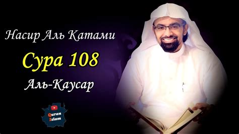 Сура 108 Аль-Каусар || Surah Al-kausar - YouTube