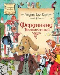 Книга "Фердинанд Великолепный" - Керн Людвик Ежи скачать бесплатно ...