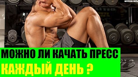 Можно ли качать пресс каждый день? - YouTube