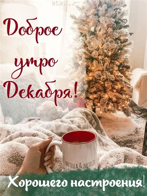 Картинка - Желаю хорошего настроения Версия 7 (С добрым утром декабря ...