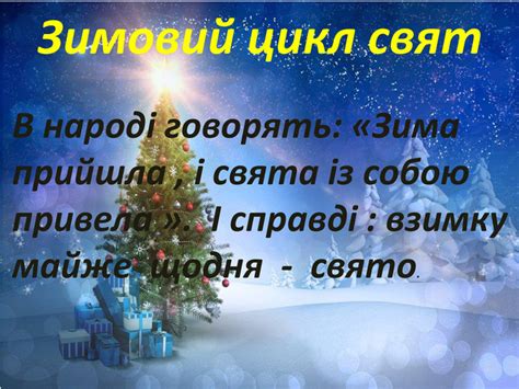 Презентація "Зимові народні свята"