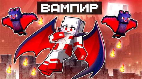 МАЙНКРАФТ НО Я ДЕВОЧКА ВАМПИР #2 - YouTube