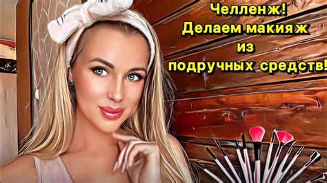 Челленж! Делаем макияж подручными средствами! - YouTube