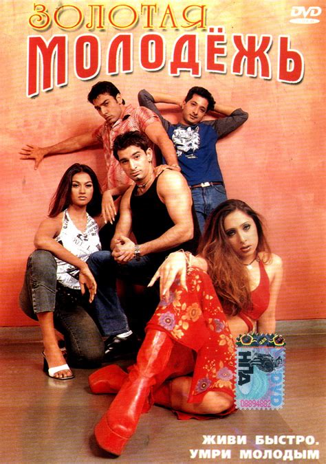Золотая молодежь (фильм, 2003)