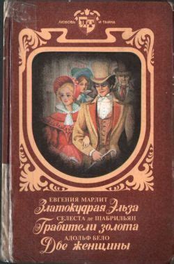 Златокудрая Эльза - читать онлайн бесплатно полную версию книги или ...