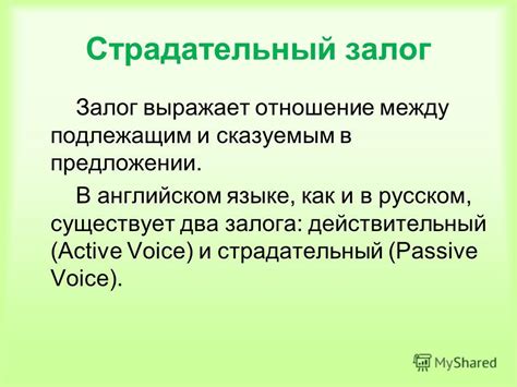 Презентация на тему: "Страдательный залог Залог выражает отношение ...