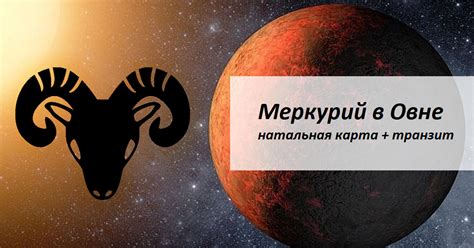 Меркурий в Овне - острый ум и пламенные речи