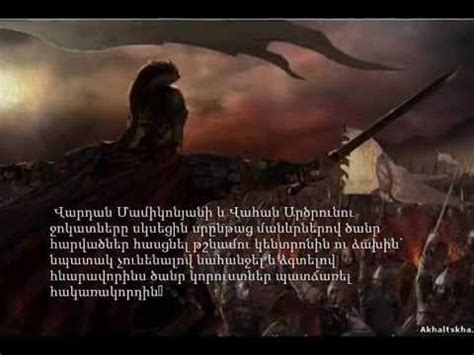 Battle Of Avarayr (451)- Ավարայրի Ճակատամարտ, Վարդան Մամիկոնյան 451 ...