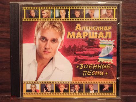 Александр Маршал Военные песни