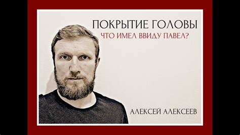 Покрытие головы: что имел ввиду Павел? - YouTube