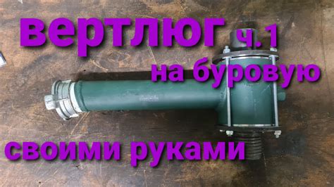 Вертлюг буровой своими руками .Как собрать вертлюг на МГБУ - YouTube