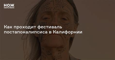 Мама анархия: как проходит фестиваль постапокалипсиса в Калифорнии — Нож
