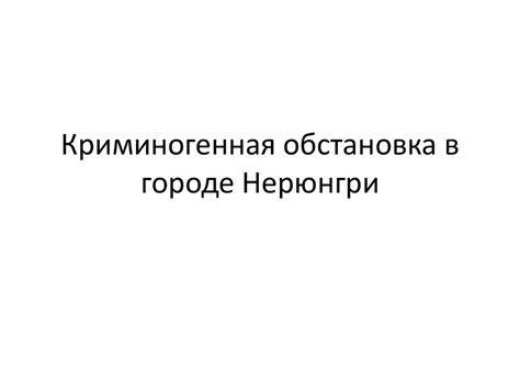 Криминогенная обстановка в городе Нерюнгри - презентация онлайн