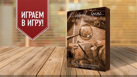 Шерлок Холмс — Детектив-консультант | Дело №4: «Львиная доля ...