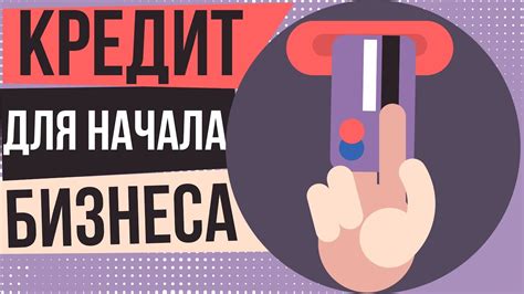 Кредит для начала бизнеса. Стоит ли брать кредит на бизнес. Кредит на ...