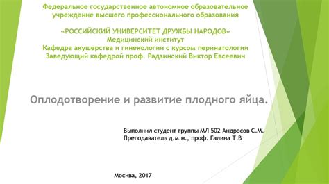 Оплодотворение и развитие плодного яйца - презентация онлайн
