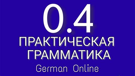 ГРАММАТИКА НЕМЕЦКОГО ЯЗЫКА С НУЛЯ. Урок 4.Немецкий язык для начинающих ...
