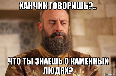 ханчик говоришь?.. что ты знаешь о каменных людях?, Мем Хм - Рисовач .Ру
