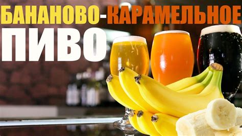 Бананово-карамельное пиво. - YouTube