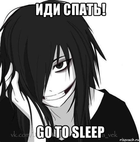 иди спать! go to sleep, Мем Jeff the killer - Рисовач .Ру