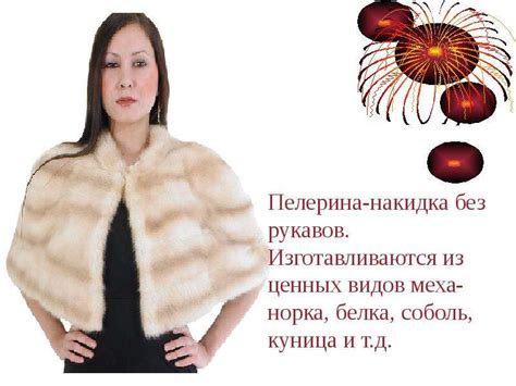ПУШНО-МЕХОВЫЕ ИЗДЕЛИЯ - скачать презентацию