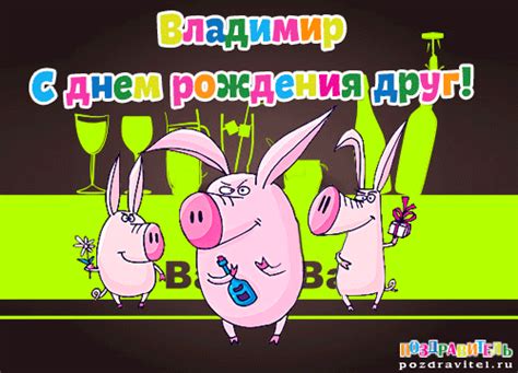Открытки с днем рождения Владимиру