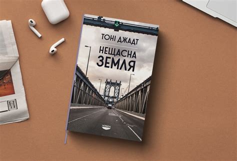 «Нещасна земля»: українською вийшла остання прижиттєва книга Тоні ...