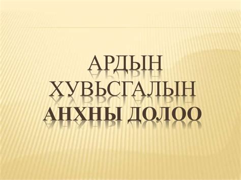 монголын түүх,ёс заншил соёл