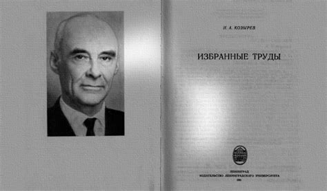 Астроном Николай Козырев