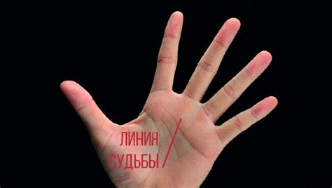 Линия судьбы(Сатурна) на руке: значение, где находится, как выглядит