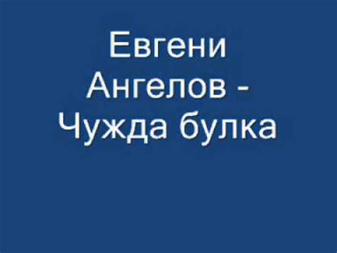Евгени Ангелов - Чужда булка - YouTube