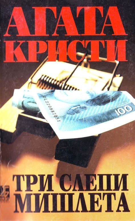 Агата Кристи — Три слепи мишлета и други разкази — Моята библиотека