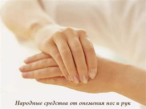 Народные средства от онемения рук и ног