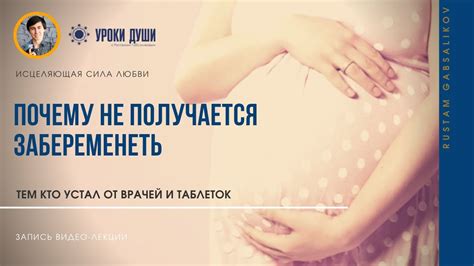 Почему женщина не может забеременеть. Причины. - YouTube