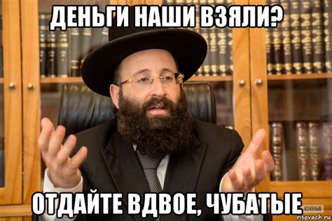 деньги наши взяли? отдайте вдвое, чубатые, Мем Еврей - Рисовач .Ру