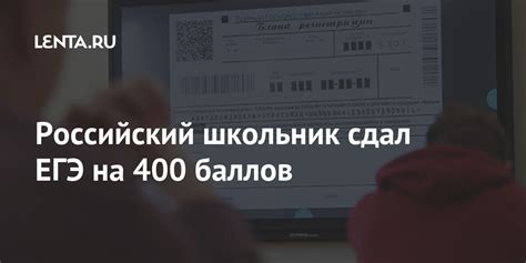 Российский школьник сдал ЕГЭ на 400 баллов: Общество: Россия: Lenta.ru