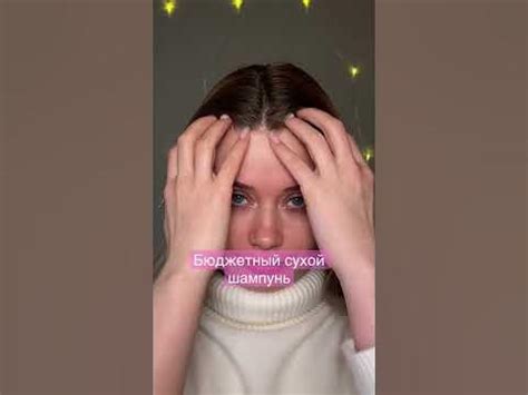 Бюджетный сухой шампунь - YouTube