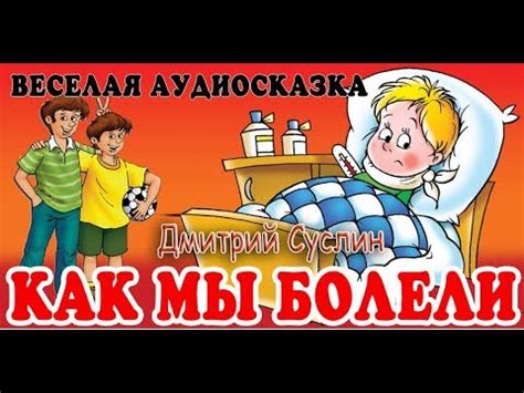 Коржики. Аудиосказка. Как мы болели. Веселый рассказ - YouTube