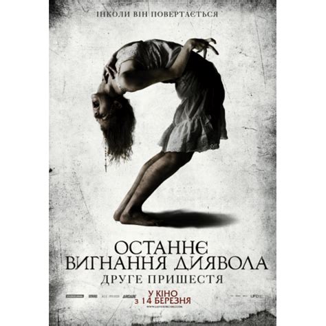 ПОСЛЕДНЕЕ ИЗГНАНИЕ ДЬЯВОЛА 2