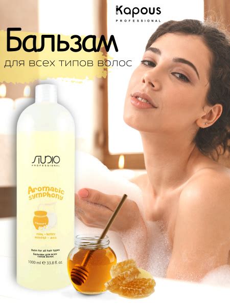 Kapous Professional Studio Бальзам Молоко и мед для всех типов волос ...