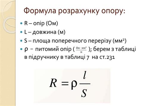 презентація з теми "Розрахунок опору провідників"