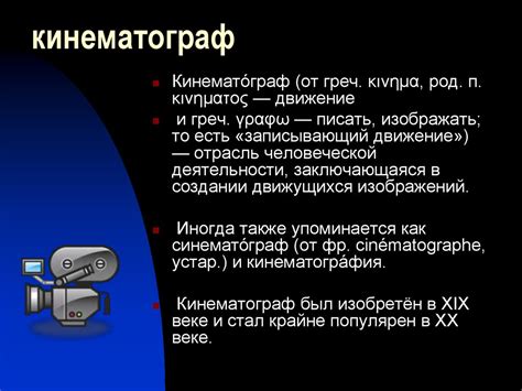 Кинематограф. Рождение кинематографа - презентация онлайн