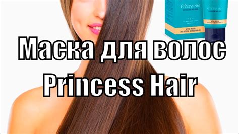 Маска для волос Princess Hair (Принцесс Хаир) - princess hair для волос ...