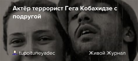 Актёр террорист Гега Кобахидзе с подругой: foto_history — LiveJournal